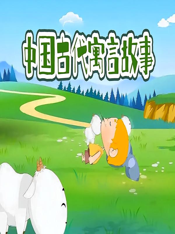 中国古代寓言故事