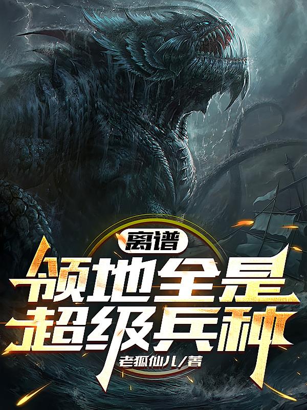 离谱！领地全是超级兵种