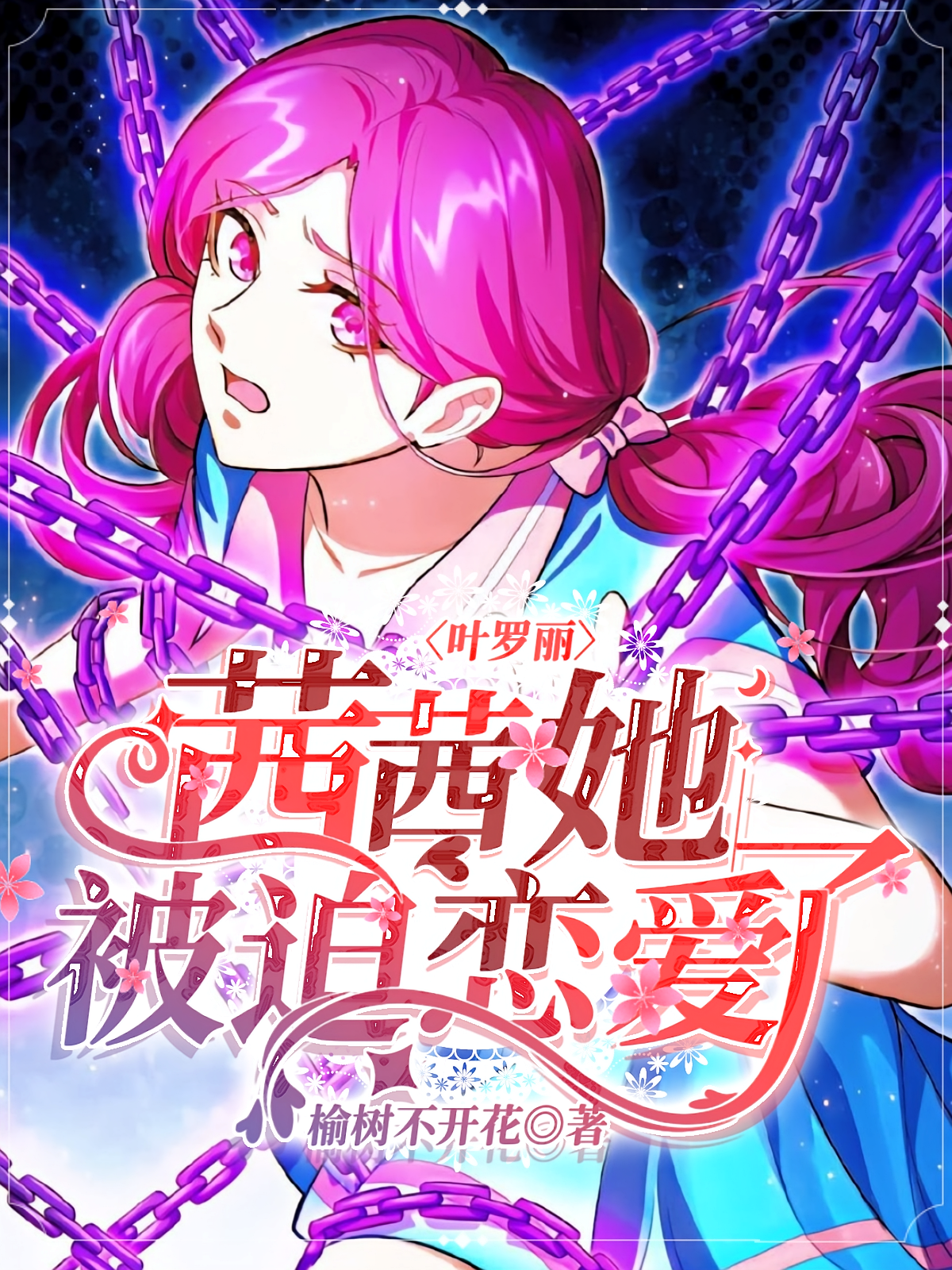叶罗丽：茜茜她被迫恋爱了