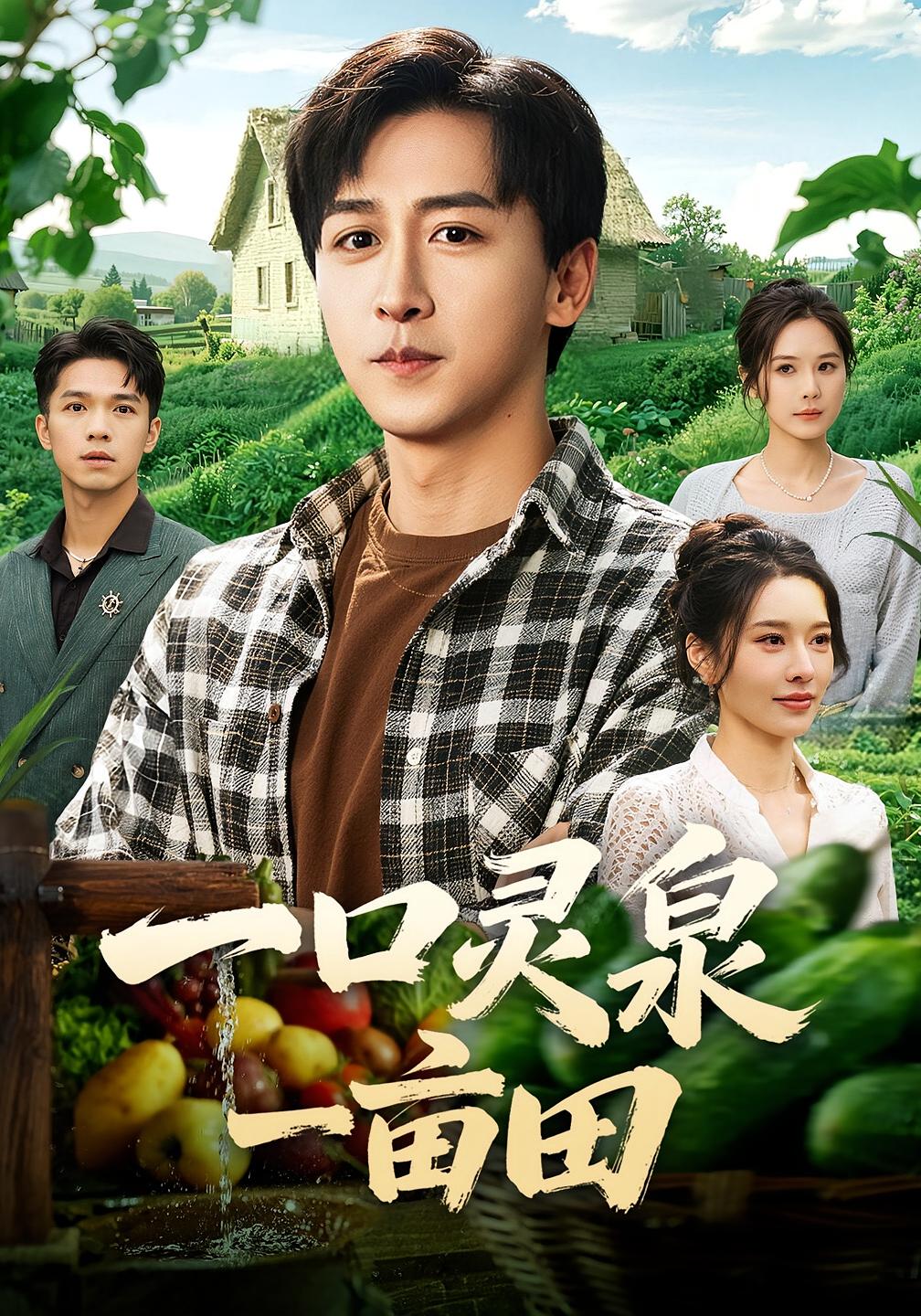 一口灵泉一亩田