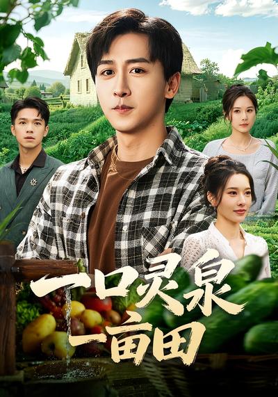 一口灵泉一亩田