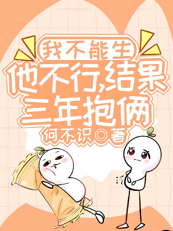 我不能生，他不行，结果三年抱俩