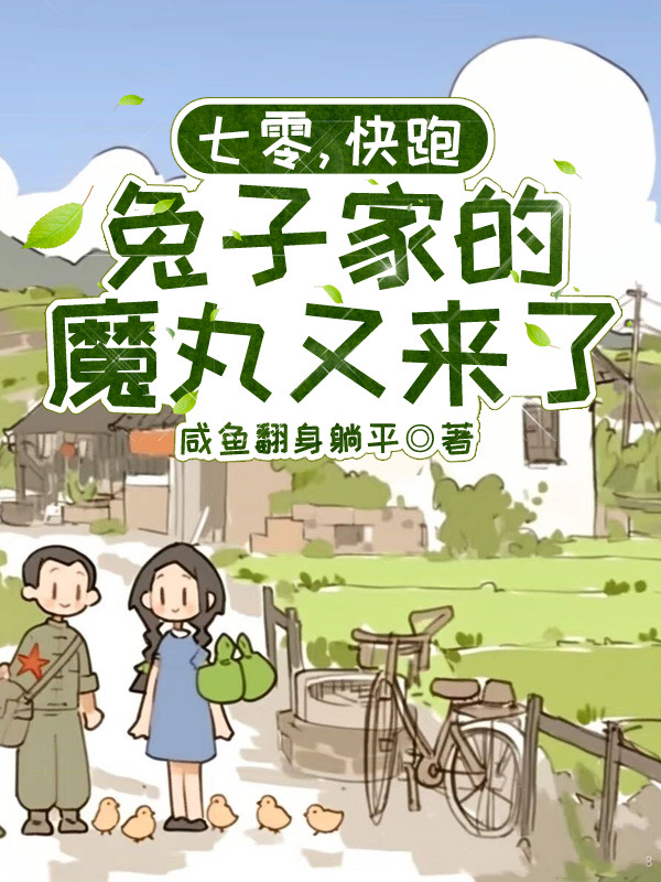 七零，快跑，兔子家的魔丸又来了