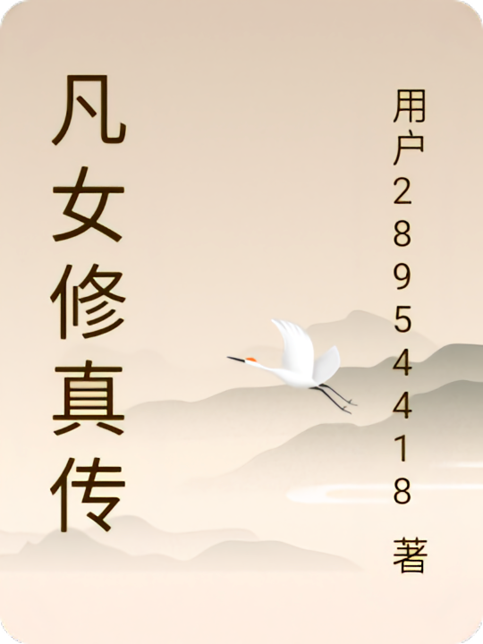 凡女修真传