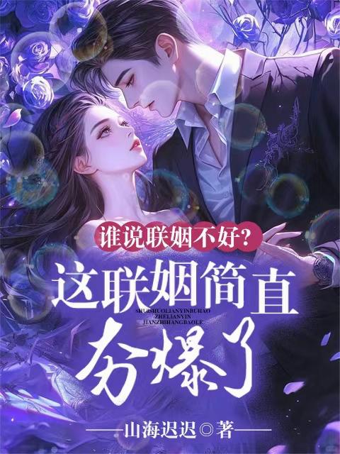 谁说联姻不好？这联姻简直夯爆了