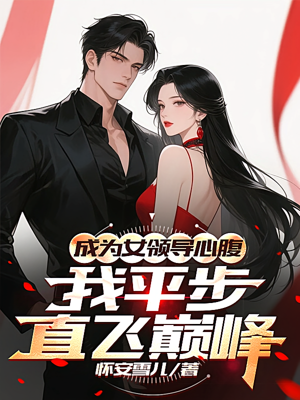 成为女领导心腹，我平步直飞巅峰