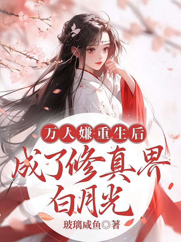 万人嫌重生后，成了修真界白月光