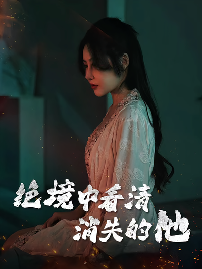 绝境中看清消失的他