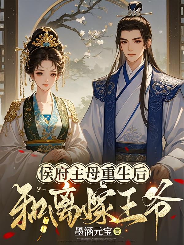 侯府主母重生后，和离嫁王爷！