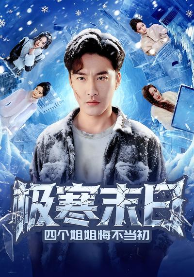极寒末日四个姐姐悔不当初