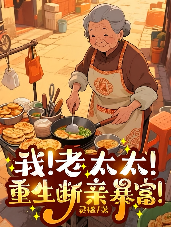 我！老太太！重生断亲暴富！