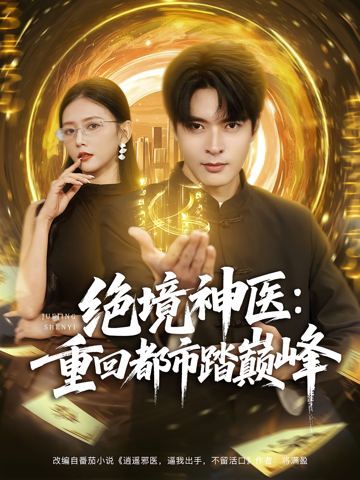 绝境神医：重回都市踏巅峰