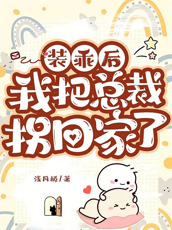 装乖后，我把总裁拐回家了