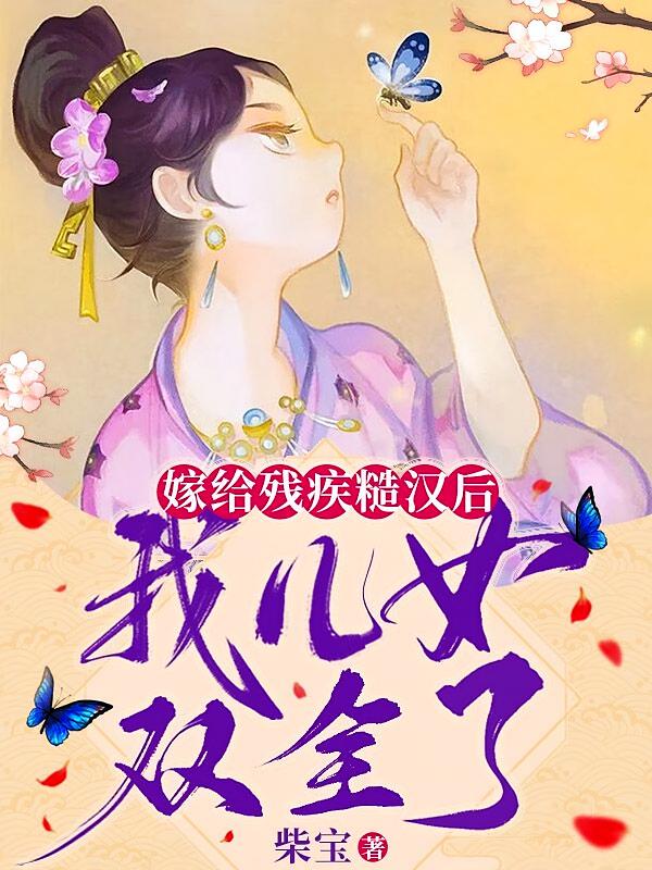 嫁给残疾糙汉后，我儿女双全了