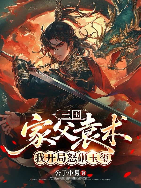 三国：家父袁术，我开局怒砸玉玺