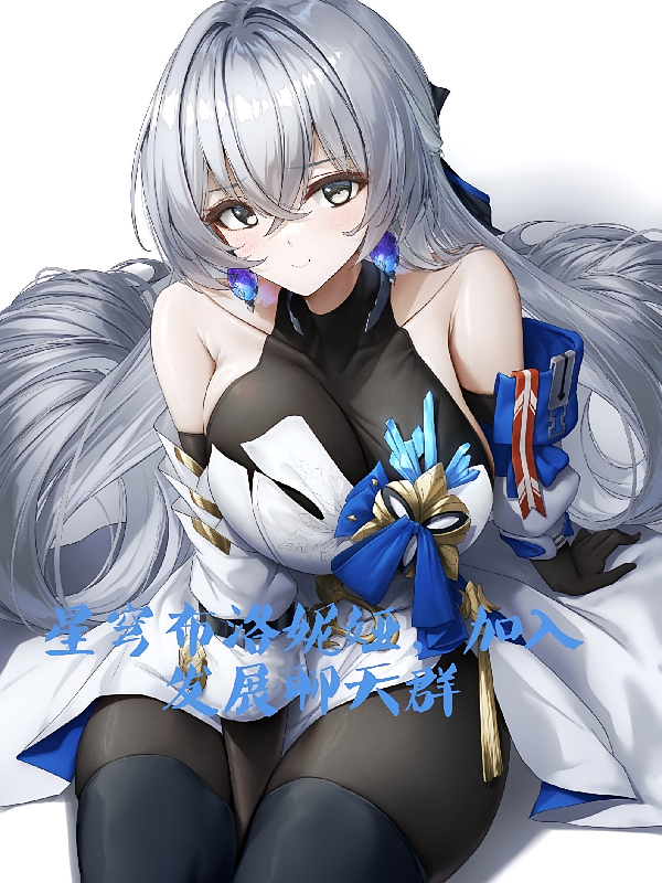 星穹布洛妮娅，加入发展聊天群