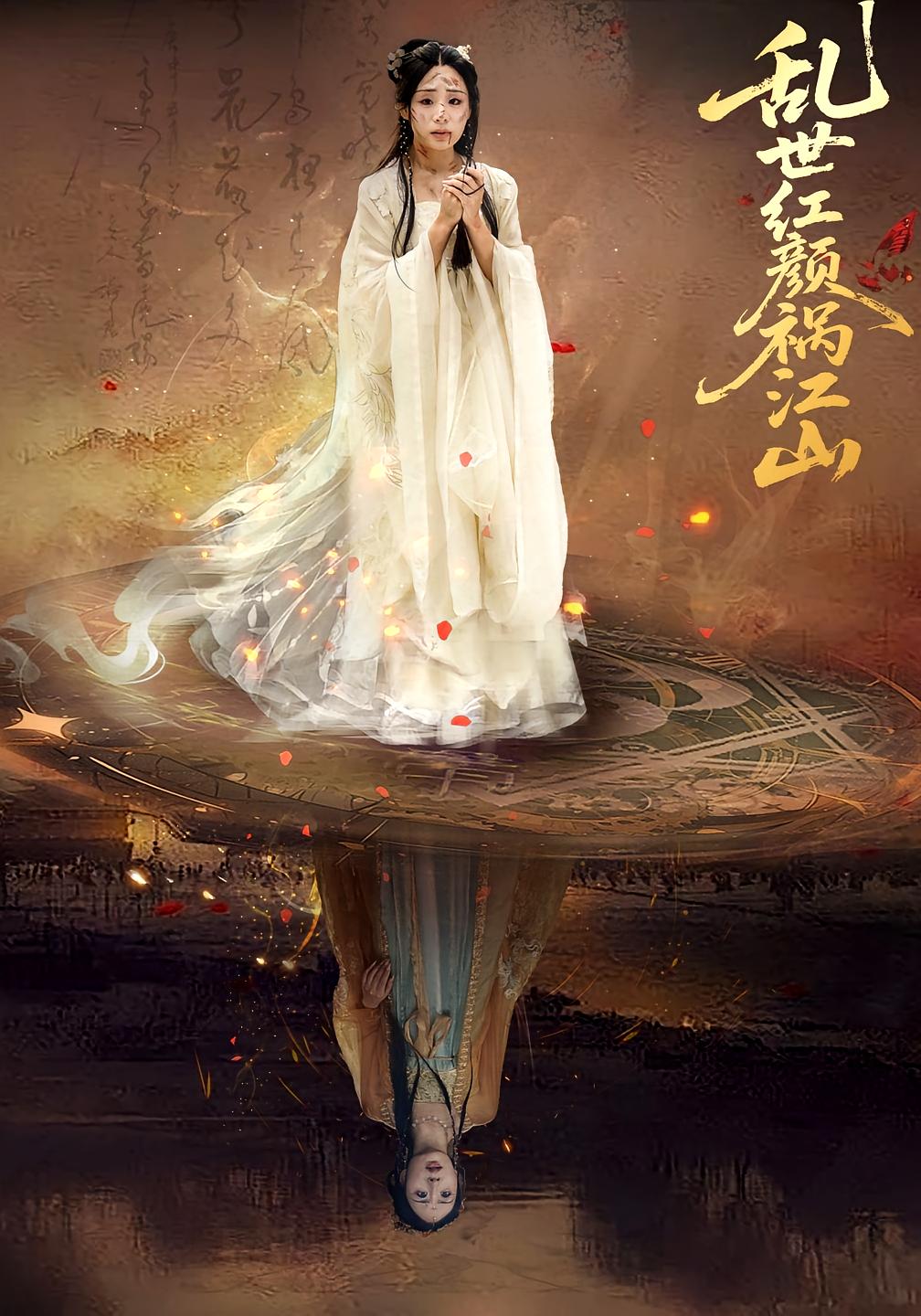 乱世红颜祸江山