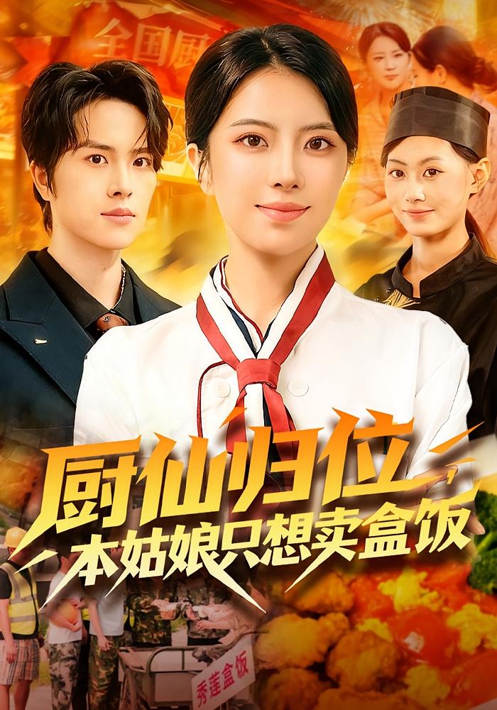 厨仙归位，本姑娘只想卖盒饭