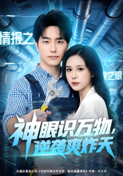神眼识万物，逆袭爽炸天 - 在线观看