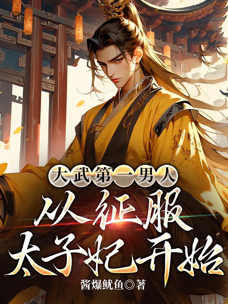 大武第一男人：从征服太子妃开始
