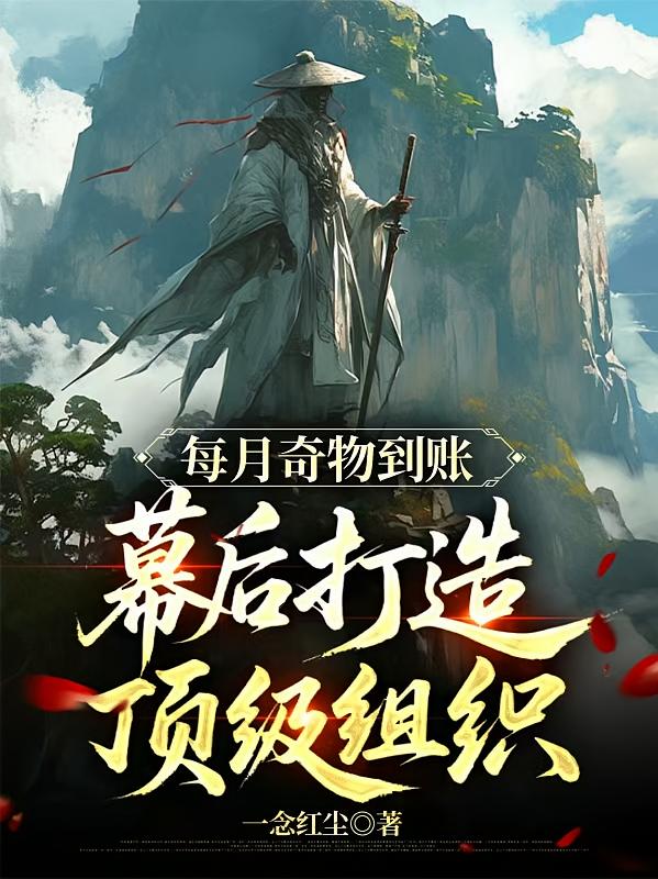 每月奇物到账，幕后打造顶级组织