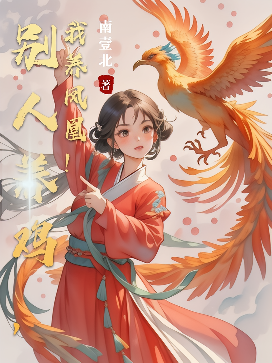 别人养鸡，我养凤凰！