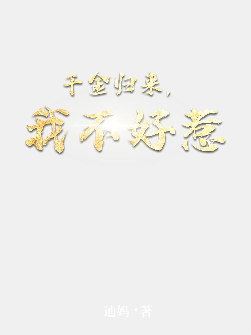 千金归来，我不好惹