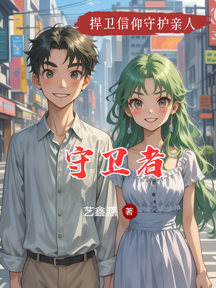 守卫者