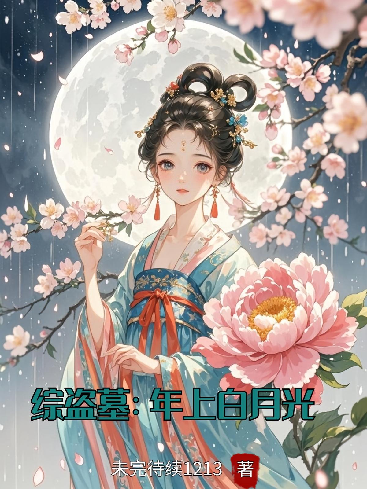 综盗墓：年上白月光