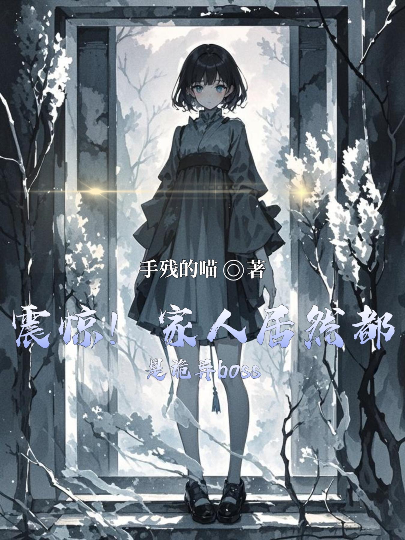 震惊！家人居然都是诡异boss