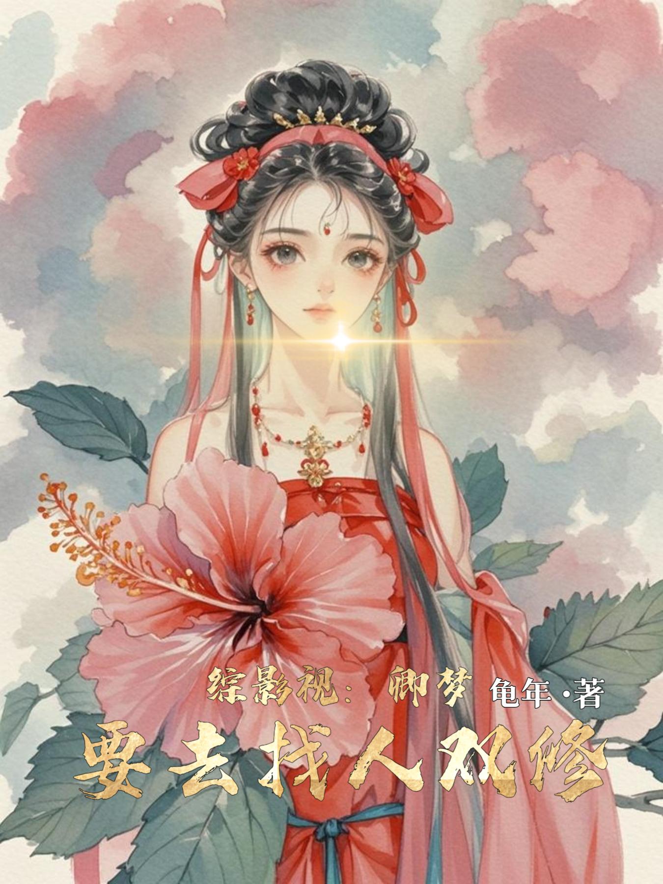 综影视：卿梦要去找人双修