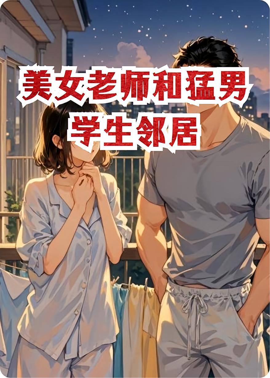 美女老师和猛男学生邻居