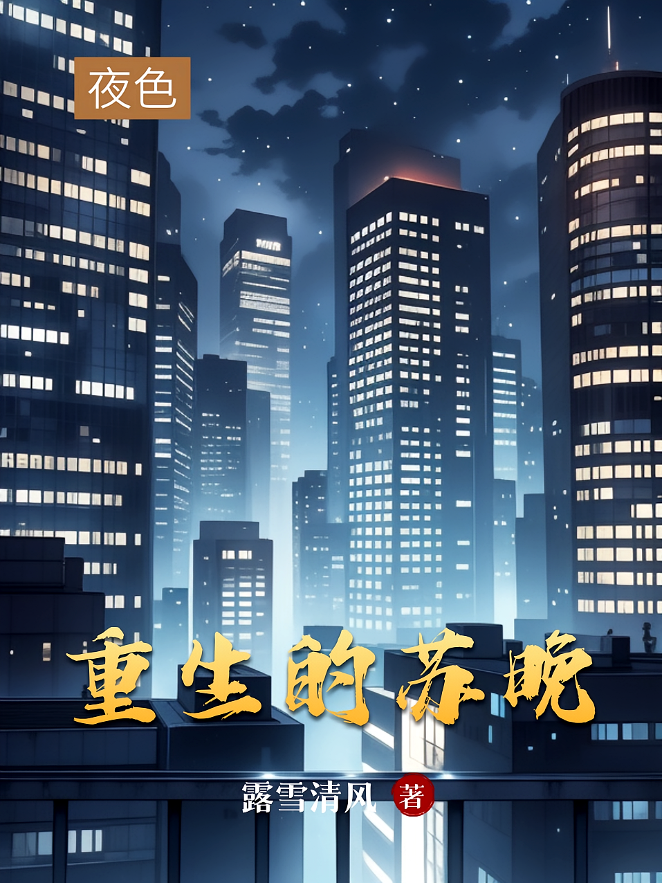 重生的苏晚