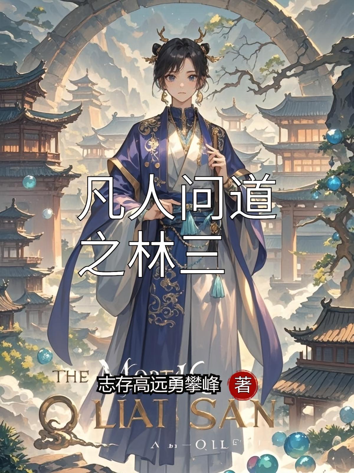 凡人问道之林三