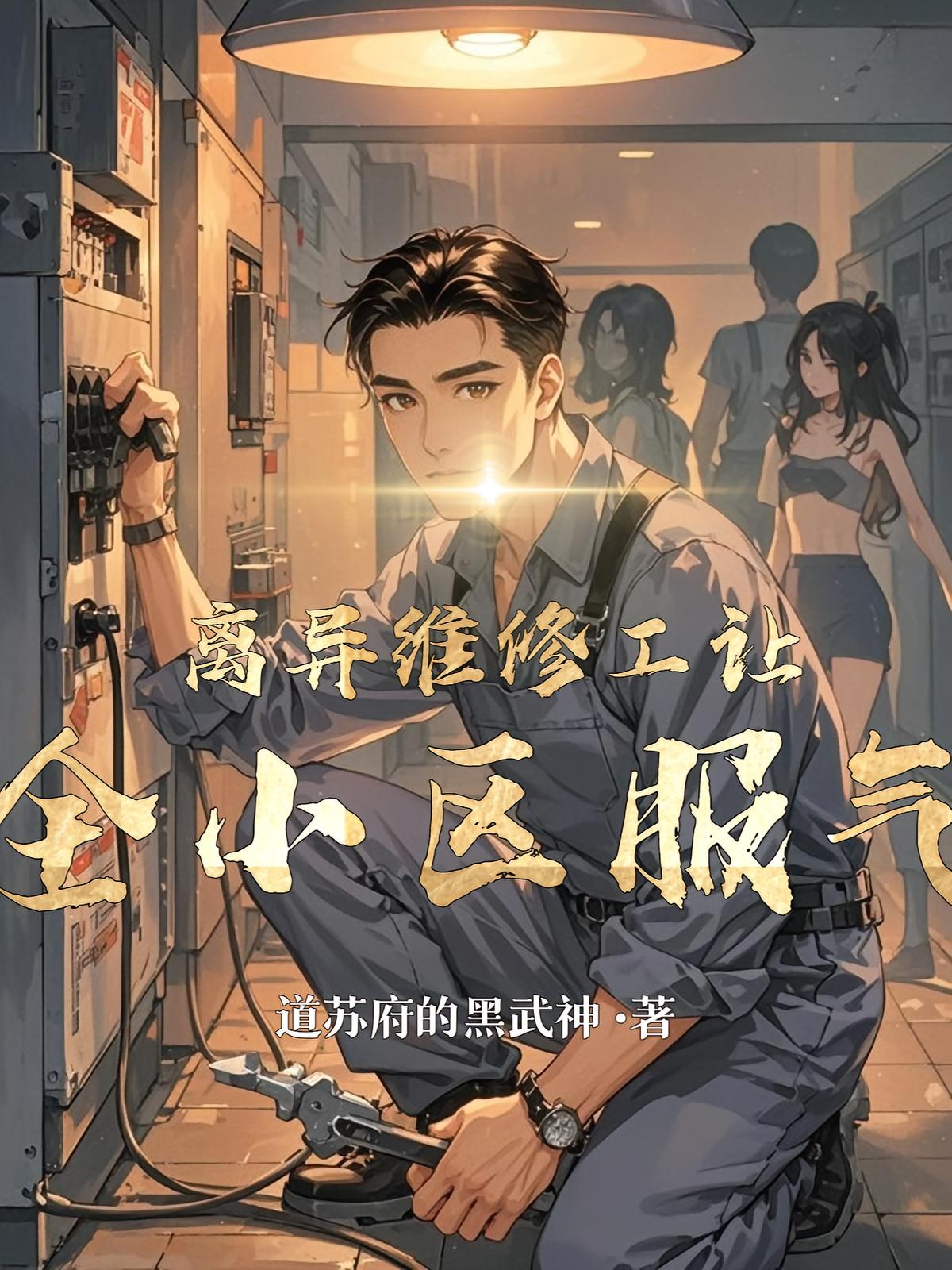 离异维修工，靠手艺让全小区服气