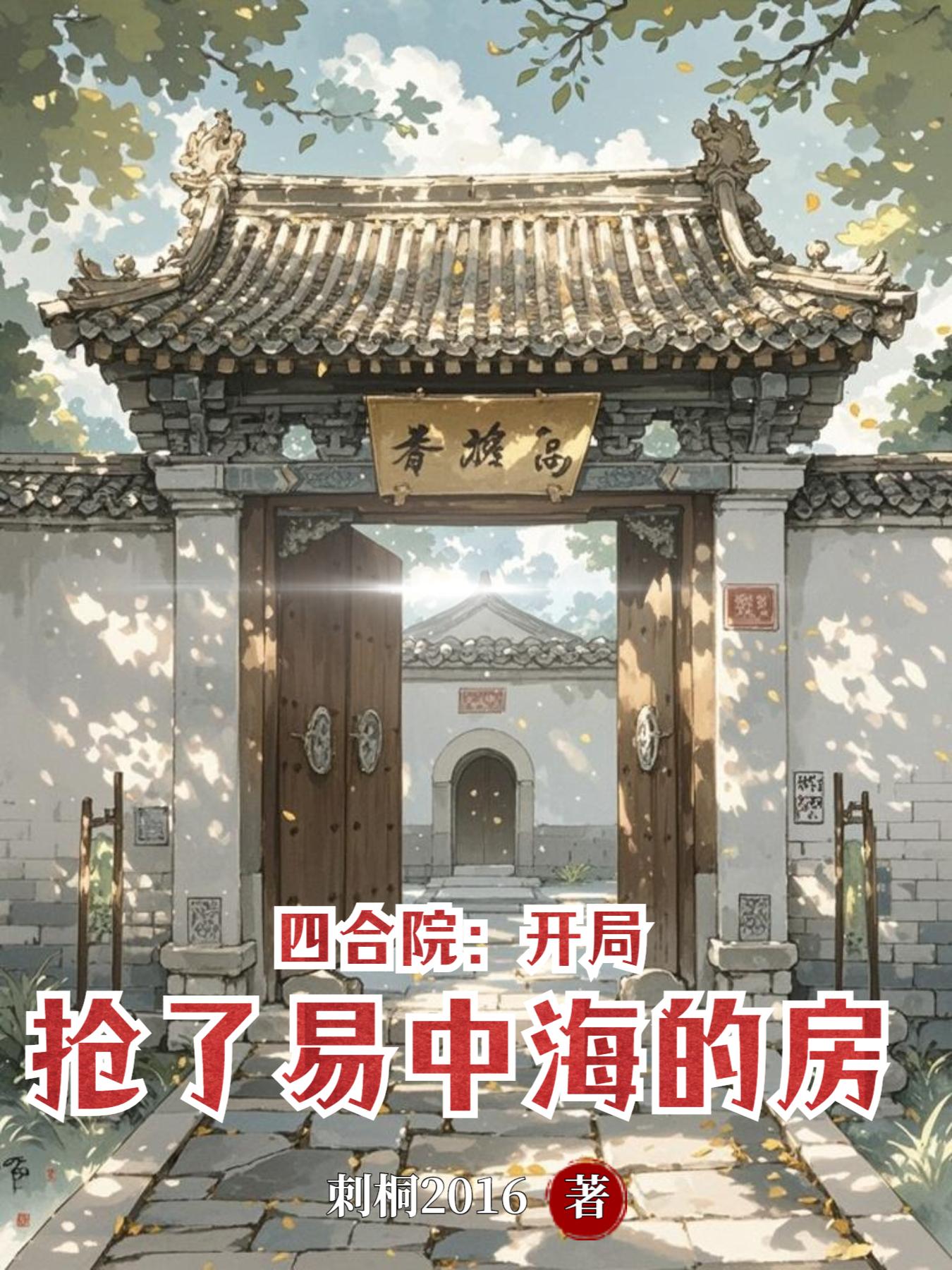 四合院：开局抢了易中海的房