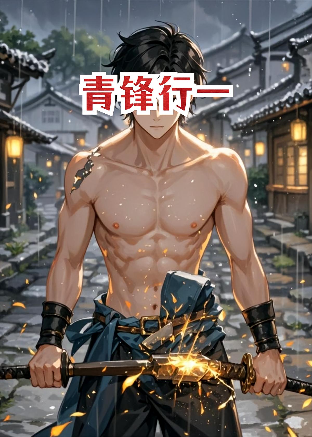 青锋行一