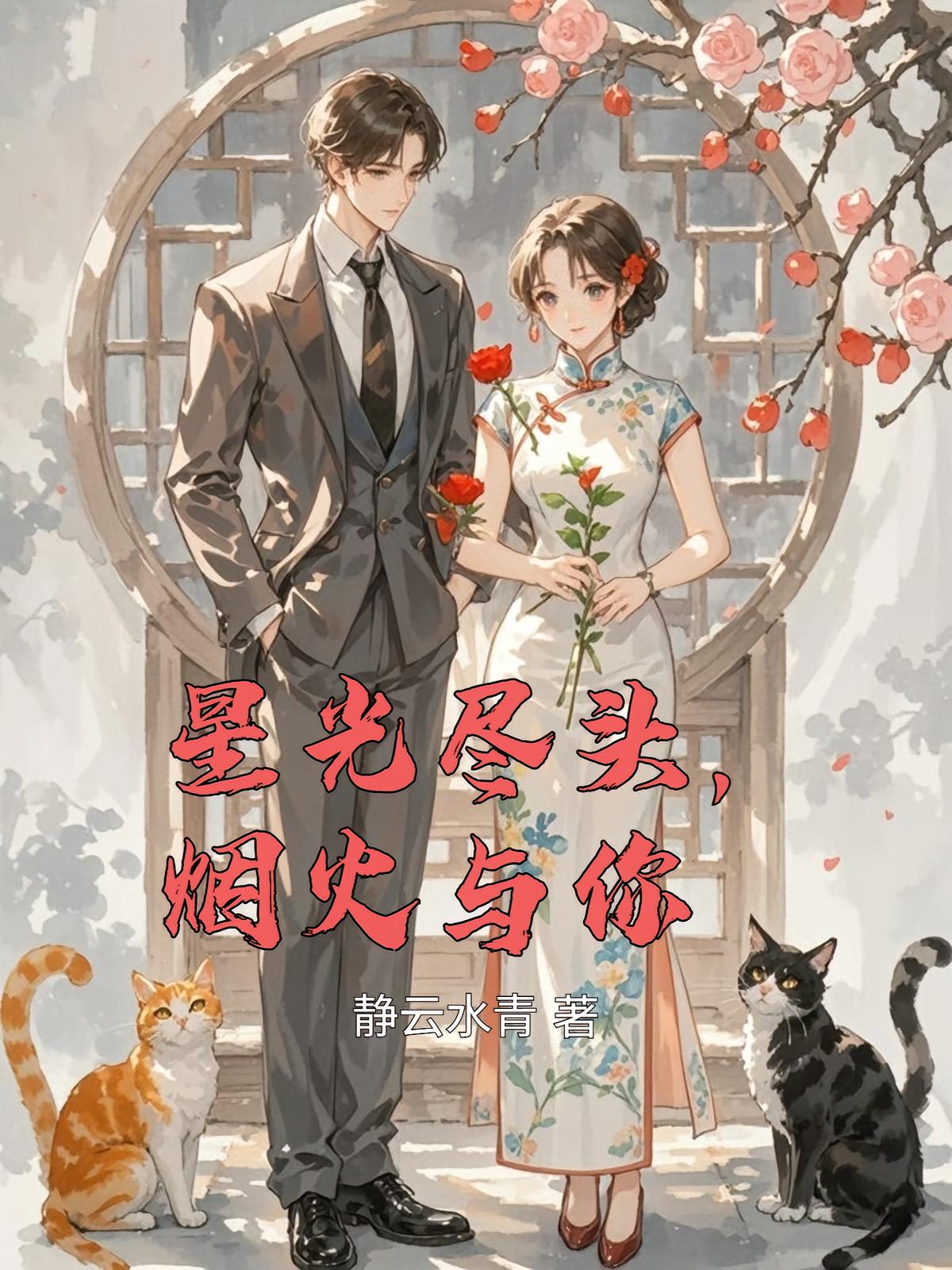 星光尽头，烟火与你