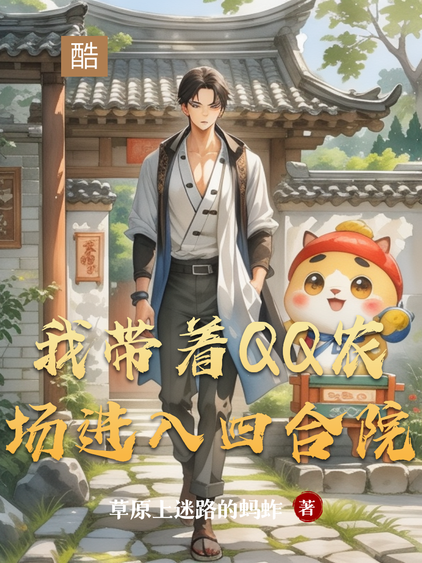 我带着QQ农场进入四合院