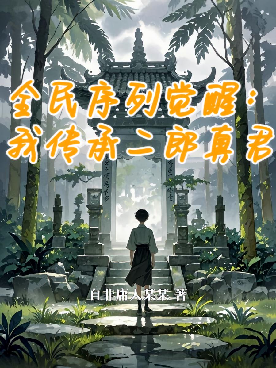 全民序列觉醒：我传承二郎真君
