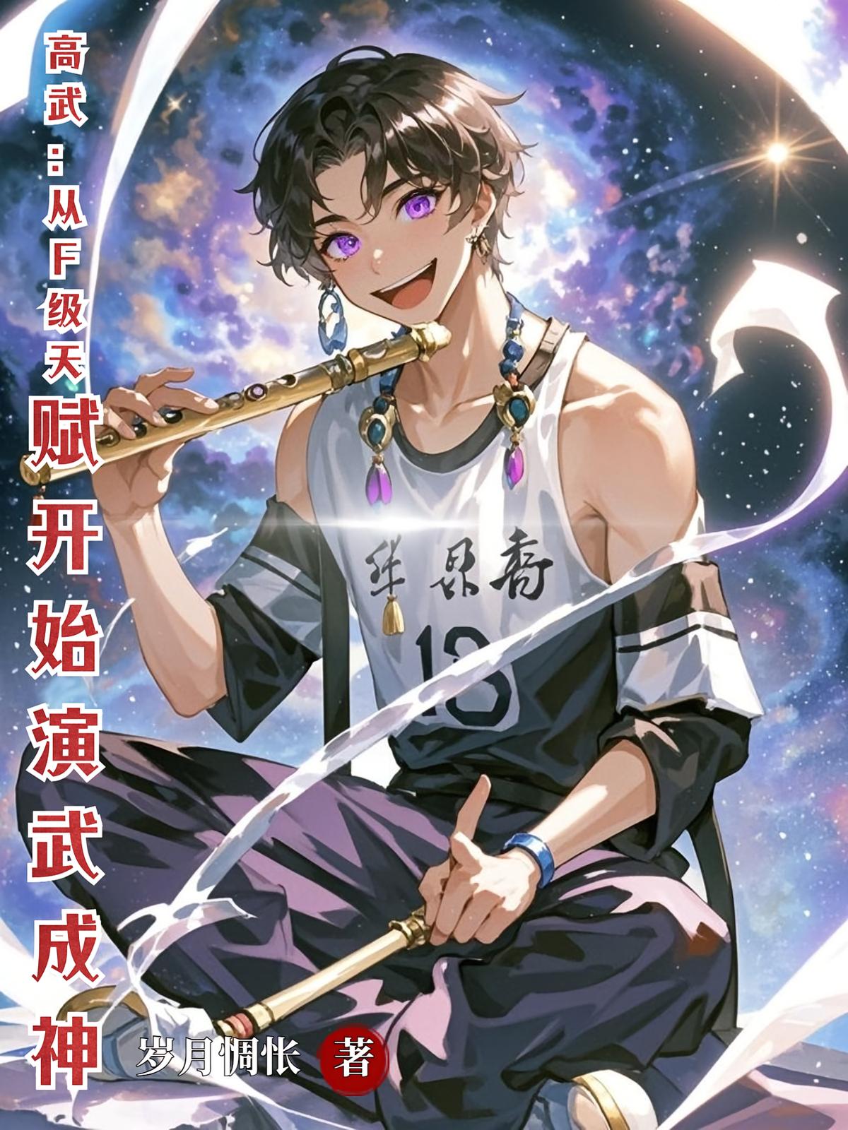 高武：从F级天赋开始演武成神
