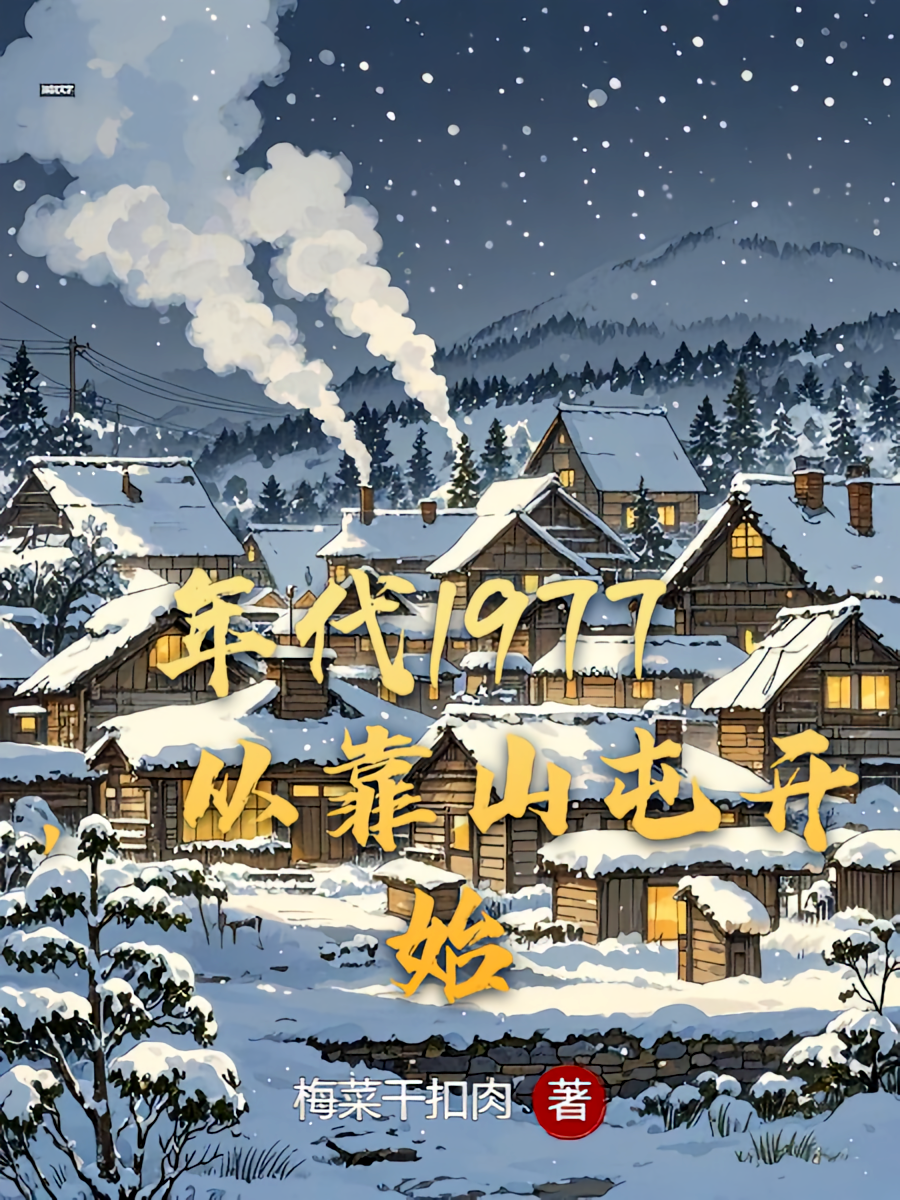 年代1977，从靠山屯开始