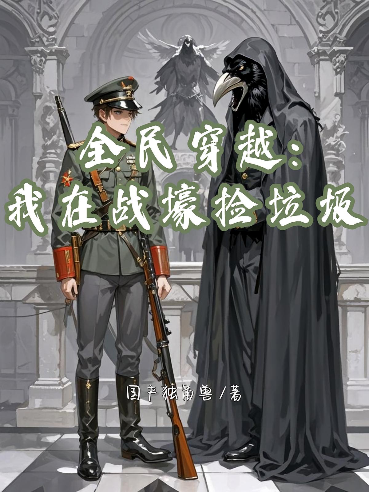 全民穿越：我在战壕捡垃圾