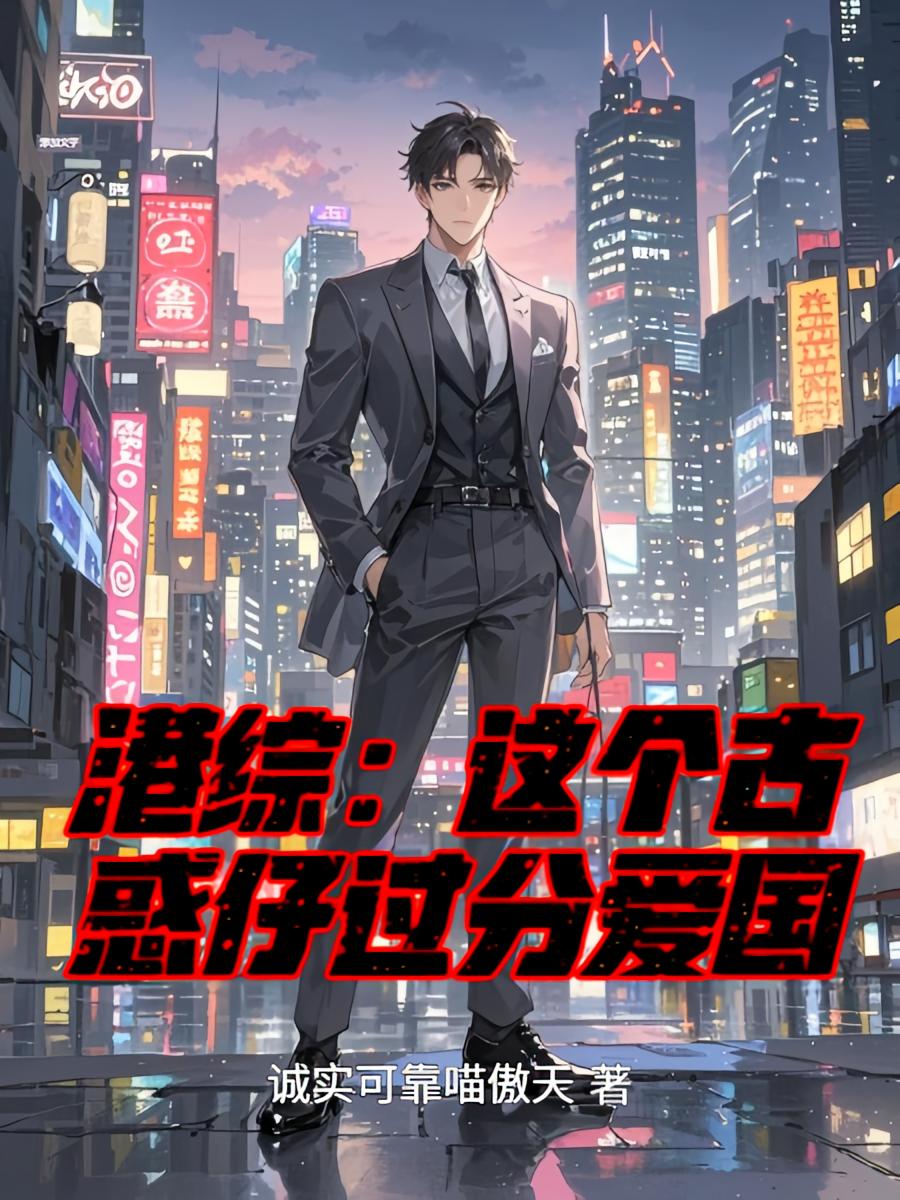 港综：这个古惑仔过分爱国