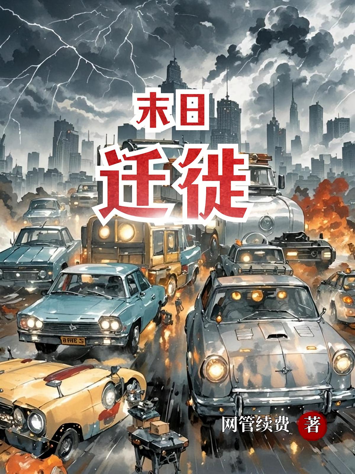 末日迁徙！