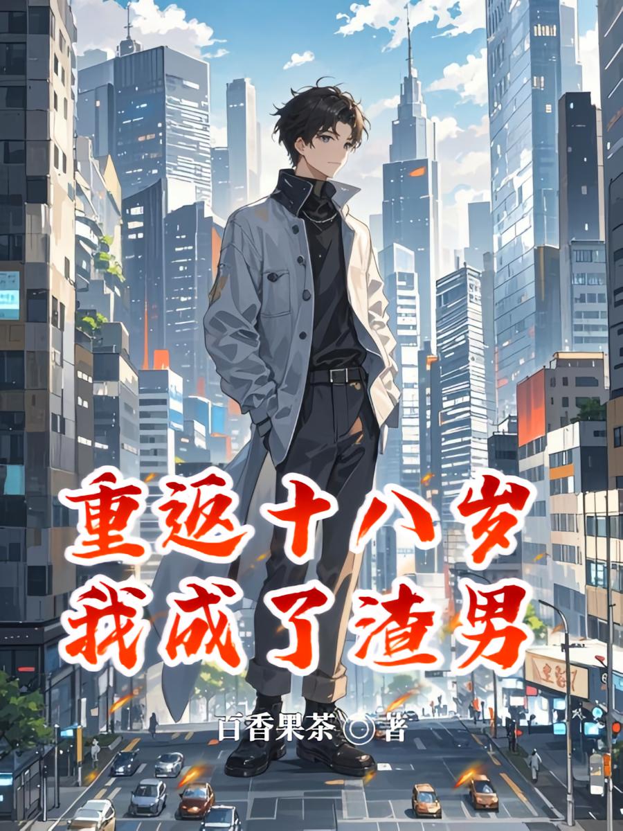 重返十八岁，我成了渣男