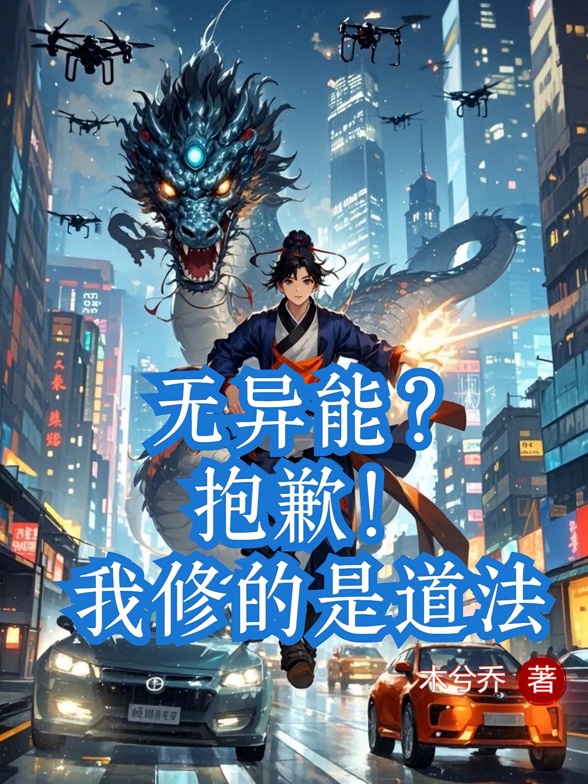 无异能？抱歉！我修的是道法
