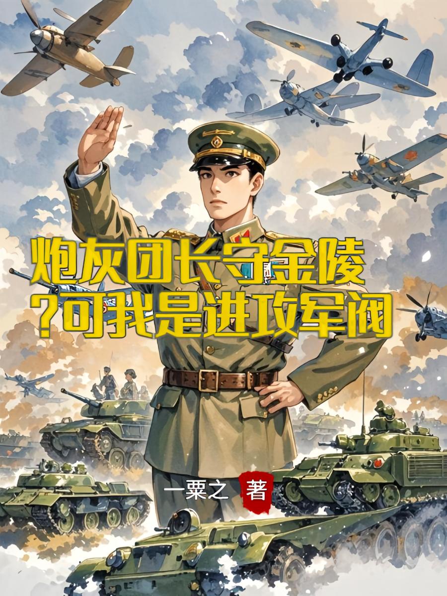 炮灰团长守金陵？可我是进攻军阀