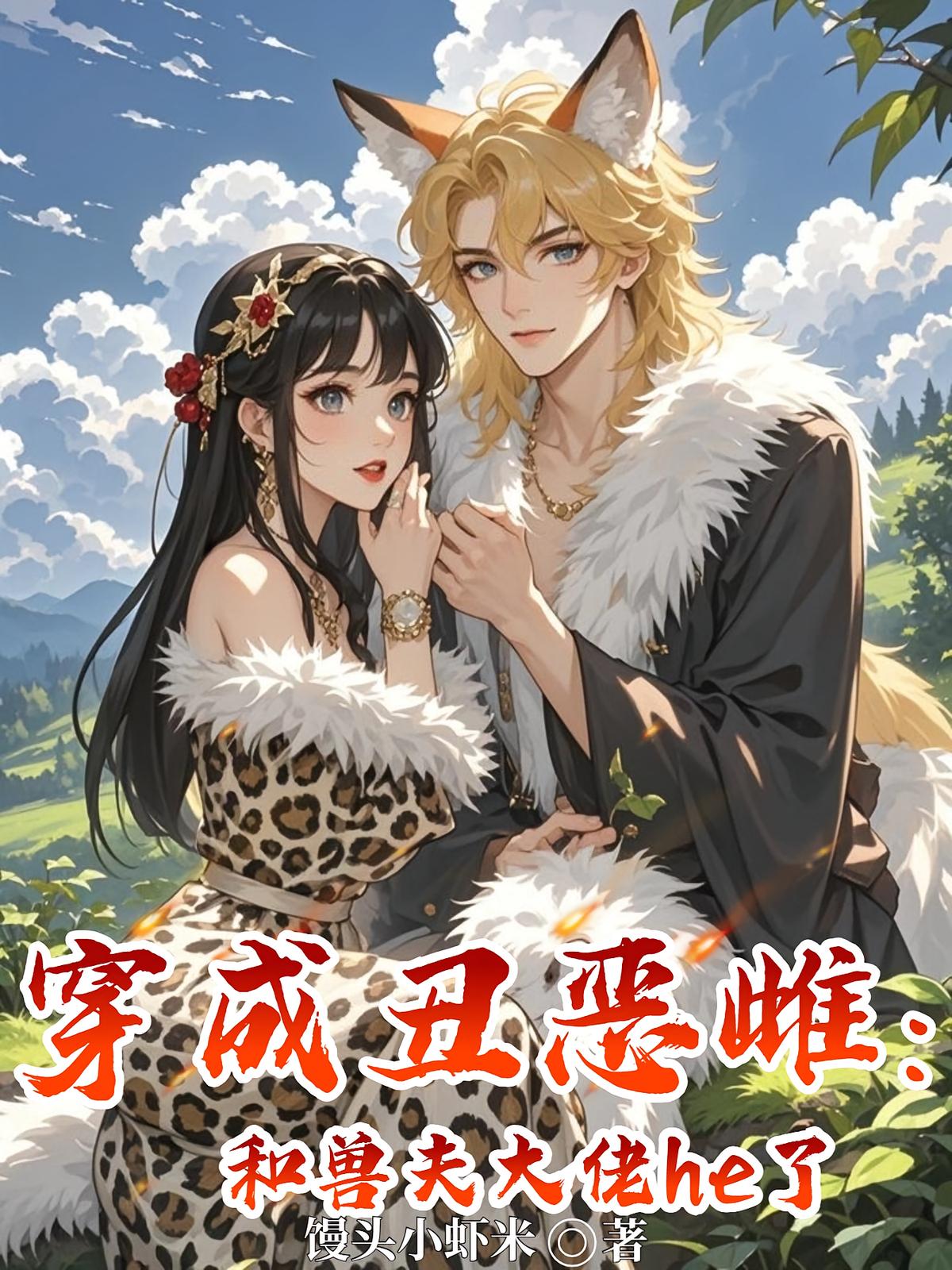 穿成丑恶雌：和兽夫大佬he了