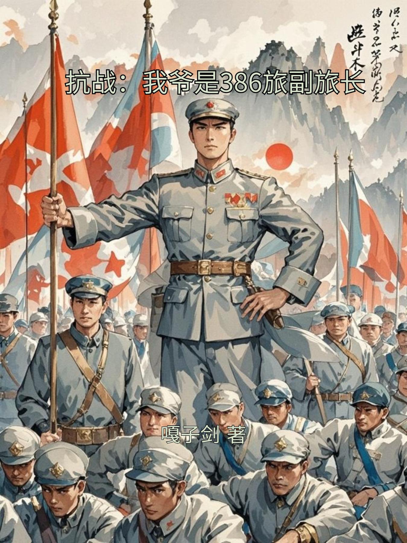 抗战：我爷是386旅副旅长
